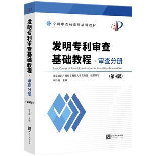 发明专利审查基础教程（第4版）国家知识产权局专利局人事教育部法律知识读物知识产权出版社凤凰新华书店旗舰店