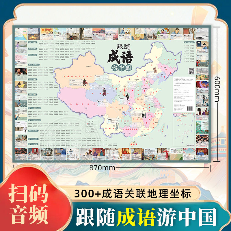 跟随成语游中国 儿童书籍童书小学生课外阅读中国地理 地图上的古诗词儿童唐诗宋词地图诗词 凤凰新华书店旗舰店