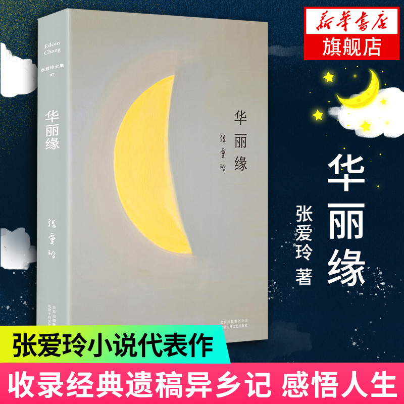 【凤凰新华书店旗舰店】华丽缘 张爱玲著 特别收录张爱玲遗稿异乡记 感悟人生 全新精装臻美典藏 现当代文学散文随笔 名家名作