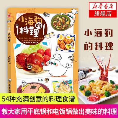 小海豹的料理 小海豹的点心又来了治yu系生活食谱漫友绘本日本料理制作教程烘焙菜谱漫画书籍一个人的美食跑跑跑 新华正版书籍