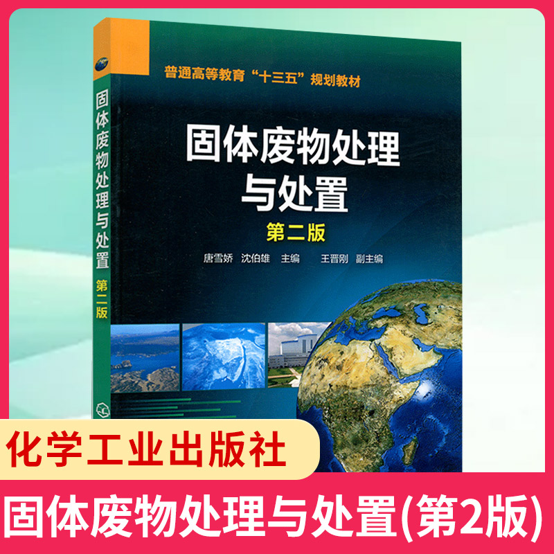 固体废物处理与处置(第2版)普通高等教育教材 固体废物处理处置资源化综合利用生活垃圾危险废物填埋技术焚烧技术书籍
