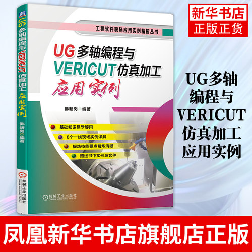 UG多轴编程与VERICUT仿真加工应用实例佛新岗 多轴数控机床对刀后处理及仿真工程软件职场应用实例丛书编程技巧赠送实例源文件