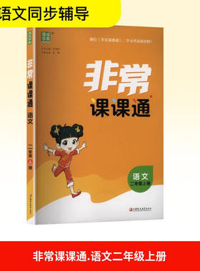 2025秋 非常课课通二年级上册语文RJ人教版 讲解类通城学典 2年级上册 小学教辅练习同步教材讲解工具书教材解析考点解析 新华正版