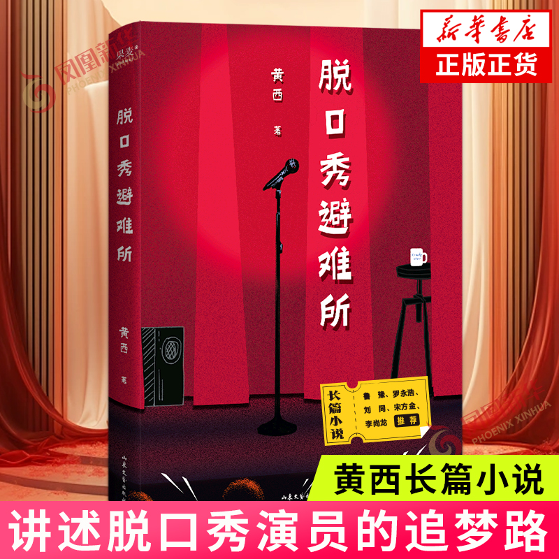 脱口秀避难所 脱口秀演员黄西长篇小说 去热爱一样事物吧 让它成为你人生的避难所 文学长篇小说 山东文艺出版社 新华书店正版