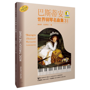 巴斯蒂安世界钢琴名曲集(中高级)(3)詹姆斯.巴斯蒂安音乐（新）上海音乐出版社凤凰新华书店旗舰店
