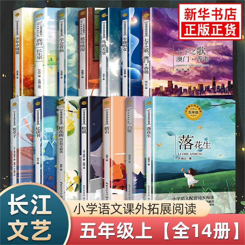 小学五年级课文作家作品同步阅读 桂花雨落花生鸟的天堂呼兰河传白鹭慈母情深我的长生果 长江文艺出版社小学语文课外书新华书店,书籍/杂志/报纸,儿童文学,淘宝优惠券,粉丝福利购,淘宝优惠卷