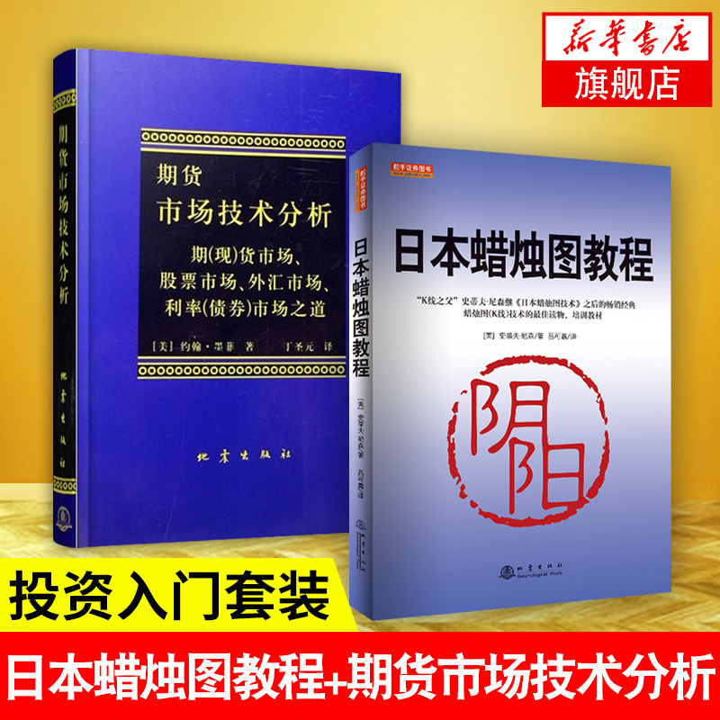 【新华书店旗舰店官网】日本蜡烛图教程+期货市场技术分析全2册 丁圣元 期货市场入门 投资理财股票基金书籍从零开始学股票期货
