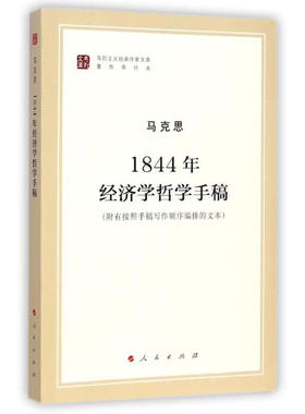 1844年经济学哲学手稿 新华书店正版书籍 凤凰新华书店旗舰店
