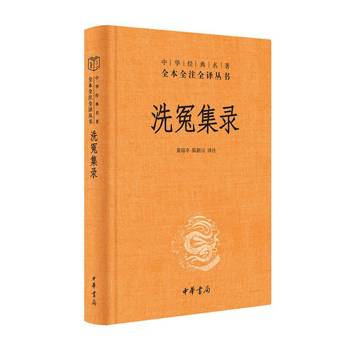 洗冤集录 看古代法医如何追求公平正义三全本精装无删减中华书局中华名著全本全注全译9787101164213  凤凰新华书店旗舰店