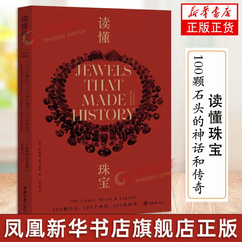 读懂珠宝 100颗石头的神话和传奇 平装版 斯泰琳沃兰德斯 珠宝简史 百科大全 工艺设计师 博物馆里的传世珠宝玉石钻石翡翠珍珠鉴赏图片
