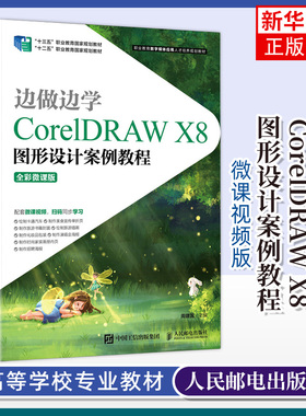 边做边学-CorelDRAW X8图形设计案例教程(全彩微课版) 周建国 王亚娜 大学教材 人民邮电出版社凤凰新华书店旗舰店
