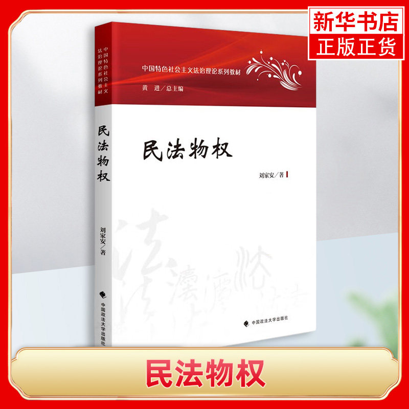 民法物权刘家安中国特色社会主义法治理论系列教材 物权法教材大学法学教材【凤凰新华书店旗舰店正版】 - 实物图