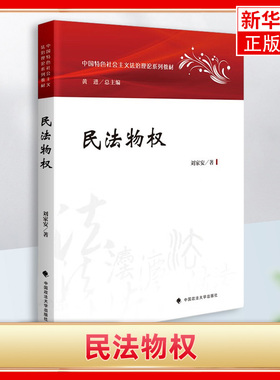 民法物权刘家安中国特色社会主义法治理论系列教材 物权法教材大学法学教材【凤凰新华书店旗舰店正版】