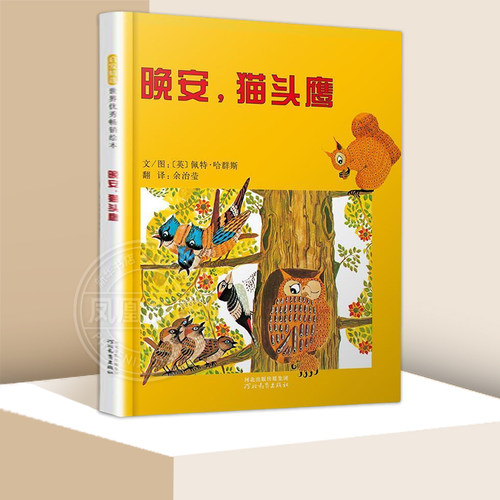 硬壳精装 晚安猫头鹰 0-3-6周岁儿童绘本幼儿园故事书宝宝启蒙绘本图画书启蒙早教书籍儿童读物【凤凰新华书店旗舰店】
