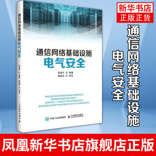 通信网络基础设施电气安全 信息通信网络基础设施机房电气操作电源割接技术网络基础设施电气设备隐患排查书籍 凤凰新华书店旗舰店