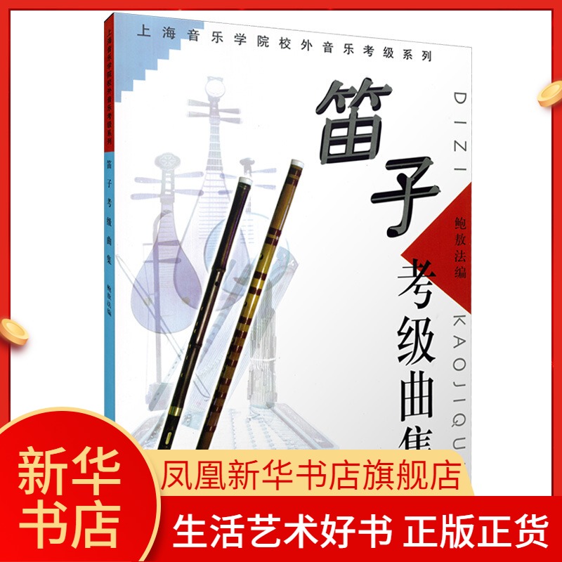 笛子考级曲集鲍敖法上海音乐学院校外音乐考级系列竹笛考级上海音乐出版社笛子教程音乐书笛子曲谱凤凰新华书店旗舰店正版书籍