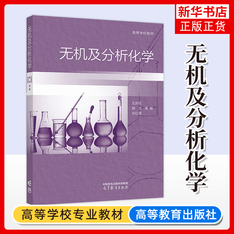 正版新书 无机及分析化学 王庆伦 顾文 任红霞 等编 高等教育出版社 高等学校教材 凤凰新华书店旗舰店 大学教材