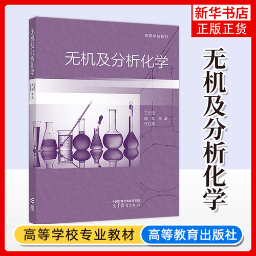正版新书 无机及分析化学 王庆伦 顾文 任红霞 等编 高等教育出版社 高等学校教材 凤凰新华书店旗舰店 大学教材