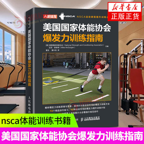 NSCA美国国家体能协会爆发力训练指南 NSCA运动表现体能提升训练丛书 运动健身书籍 人民邮电出版社