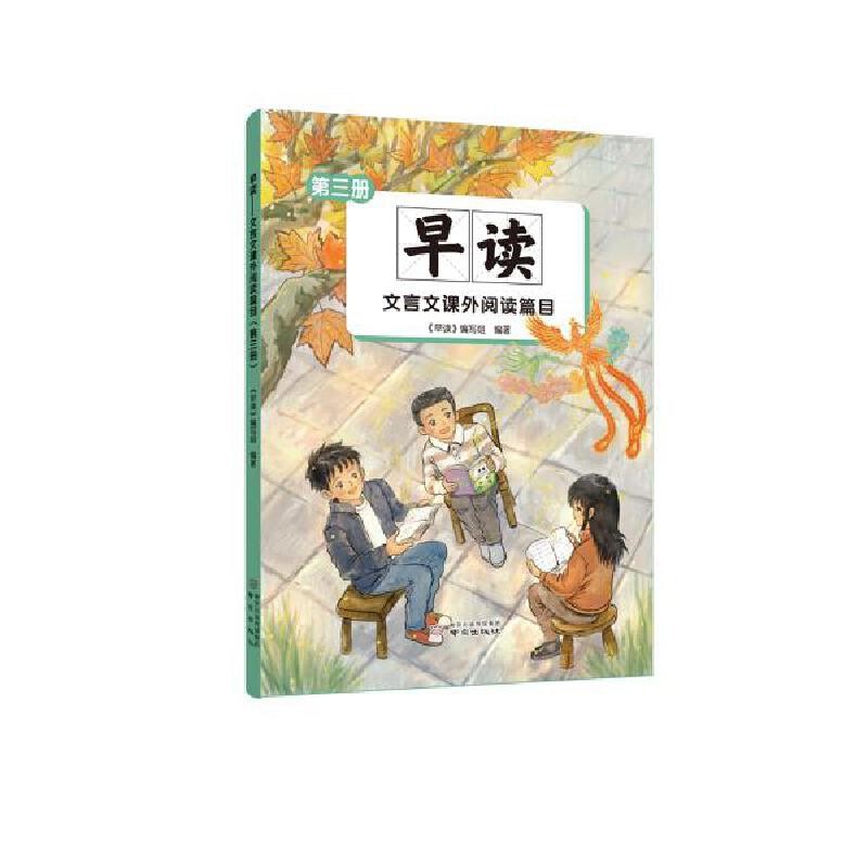 早读-文言文课外阅读篇目(第3册)早读编写组中学教辅南京出版社凤凰新华书店旗舰店,书籍/杂志/报纸,中学教辅,淘宝优惠券,粉丝福利购,淘宝优惠卷