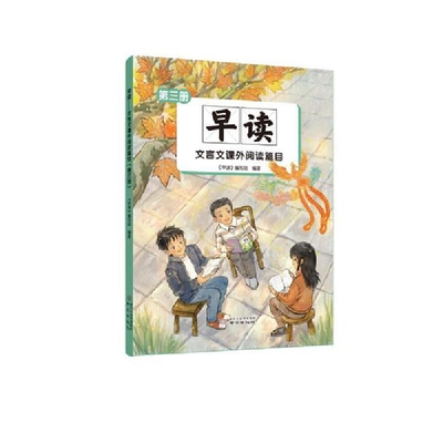 早读-文言文课外阅读篇目(第3册)早读编写组中学教辅南京出版社凤凰新华书店旗舰店