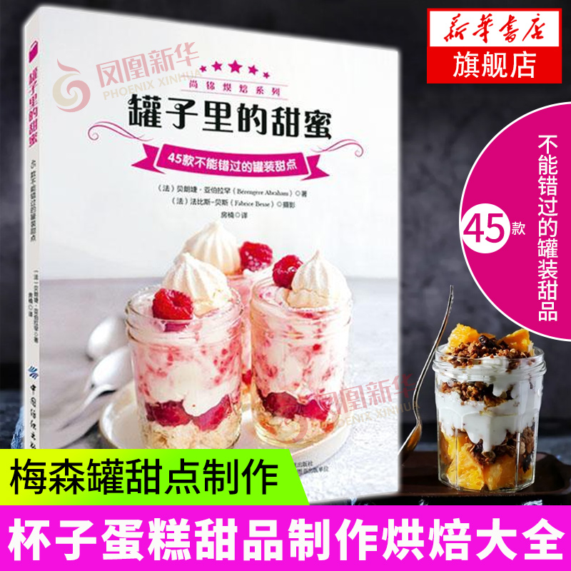 罐子里的甜蜜 45款不能错过的罐装甜点杯子甜点 梅森罐甜点制作 果冻布丁慕斯芝士蛋糕杯子蛋糕甜点甜品制作烘焙大全书籍 甜点书