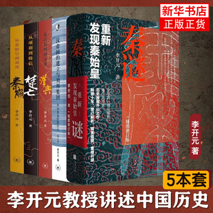 秦谜 建立与刘邦集团 套装 书籍 从秦始皇到刘邦 汉帝国 中国通史正版 李开元 从吕后到汉文帝 秦崩 楚亡 历史叙事 5册 汉兴