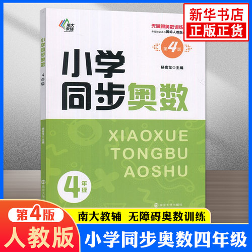 小学同步奥数四年级全一册 人教版第4版 奥数训练系列 小学4年级上下一册数学培优课堂练习册奥数专项训练应用题南大励学 新华正版