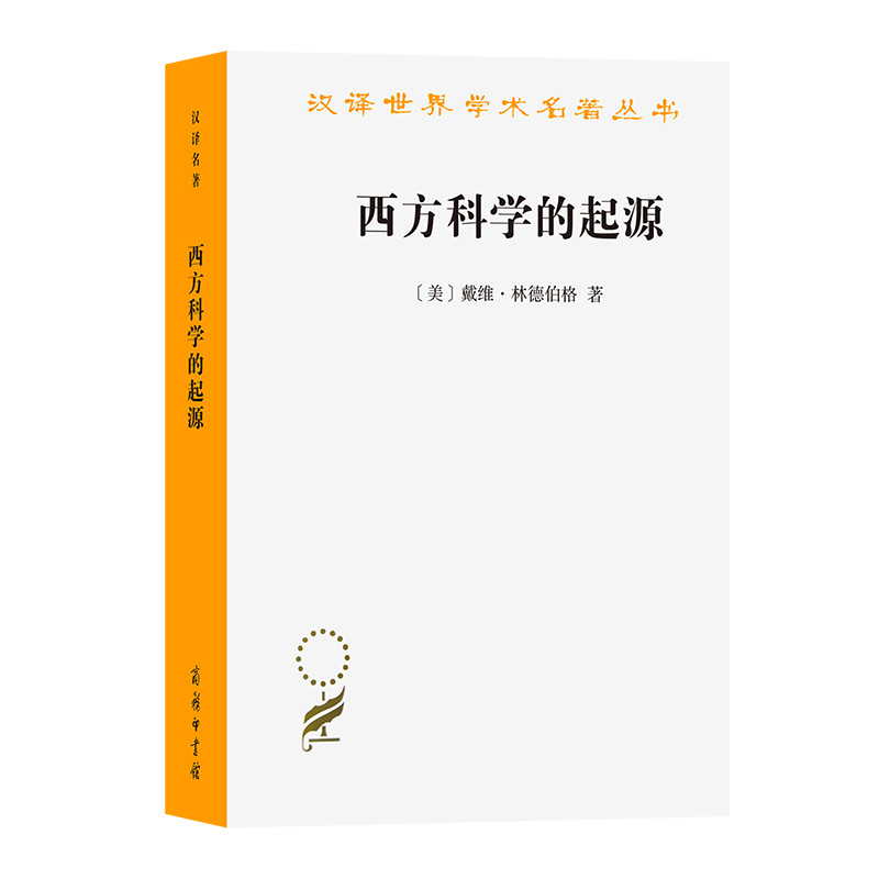 西方科学的起源(第2版)(美)戴维.林德伯格星体观测商务印书馆凤凰新华书店旗舰店