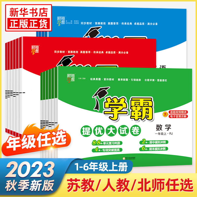 2023秋新学霸提优大试卷一二三四年级下册语文数学人教江苏教版五六年级下小学试卷测试卷全套北师同步提优训练习册单元期中期末卷