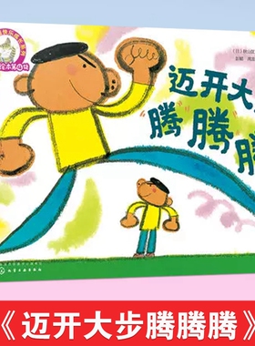 铃木绘本第4辑 迈开大步腾腾腾 3-6岁儿童快乐成长系列 儿童3-6岁绘本启蒙认知早教亲子睡前故事书 日本幼儿成长启蒙卡通动漫图画