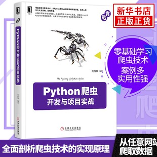 Python爬虫开发与项目实战自学Python网络爬虫基础教程基础Python网络爬虫从入门到实践程序代码设计网络爬虫开发【新华书店】