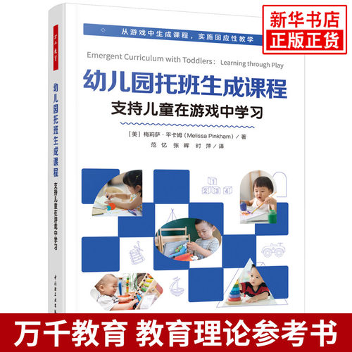 万千教育学前：幼儿园托班生成课程：支持儿童在游戏中学习(美)梅莉萨.平卡姆教育/教育普及中国轻工业出版社