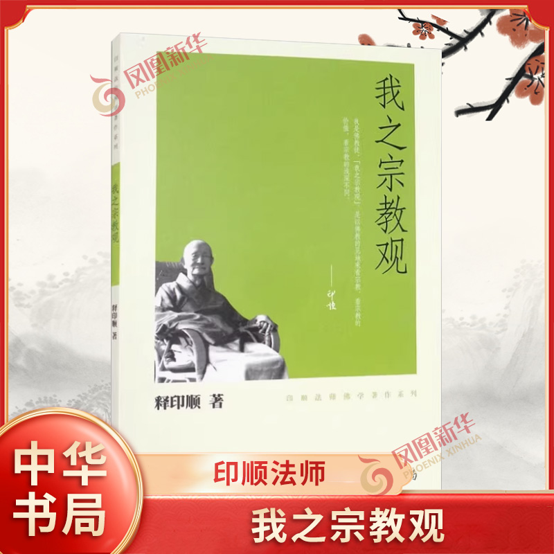 我之宗教观-印顺法师佛学著作系列 释印顺 著 阐明自己宗教观点 集中论述了宗教的意义特质本性价值等问题 中华书局 新华正版书籍