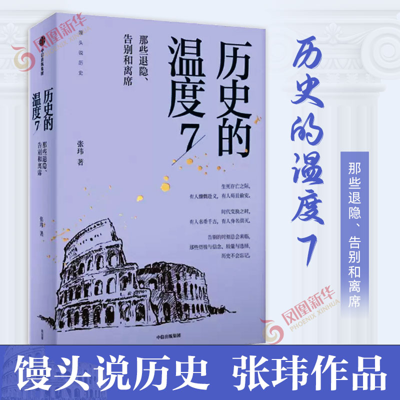 历史的温度7 张玮著 馒头大师 那些退隐告别和离席 张玮 生死存亡之际有人慷慨赴死有人苟且偷安 历史知识读物正版书籍