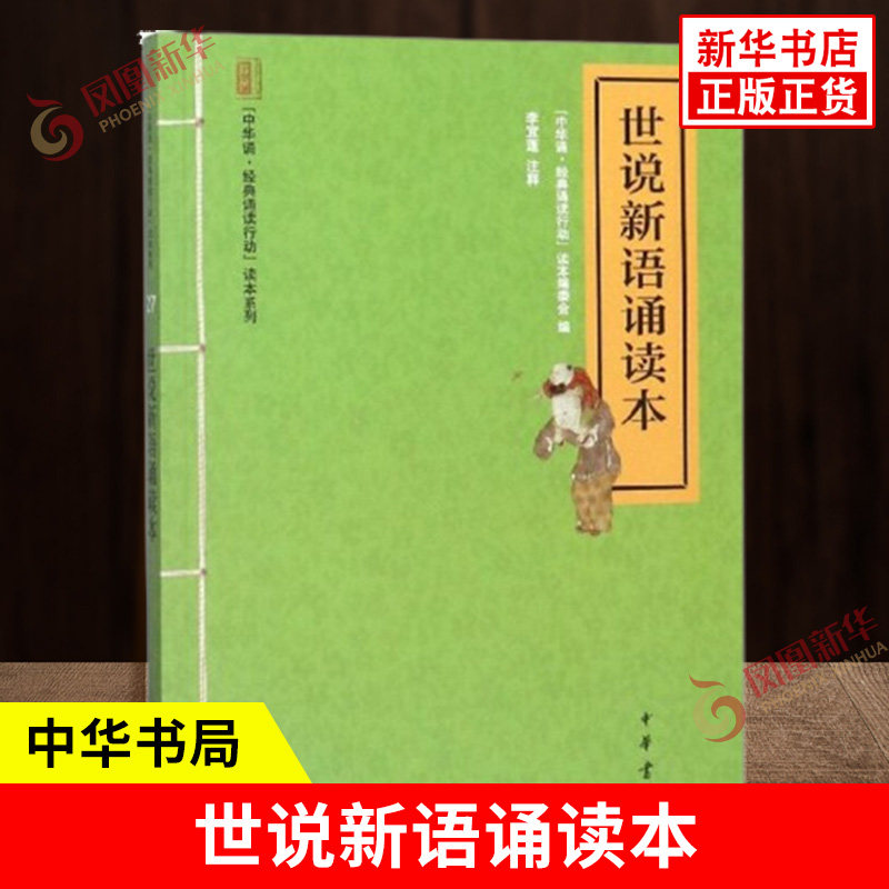 世说新语诵读本 中华诵诵读行动读本系列 读本编委会 编 李宜蓬 校注 注音注释本 中国文化民俗书籍 中华书局 新华书店正版图书籍