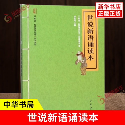 世说新语诵读本 中华诵诵读行动读本系列 读本编委会 编 李宜蓬 校注 注音注释本 中国文化民俗书籍 中华书局 新华书店正版图书籍