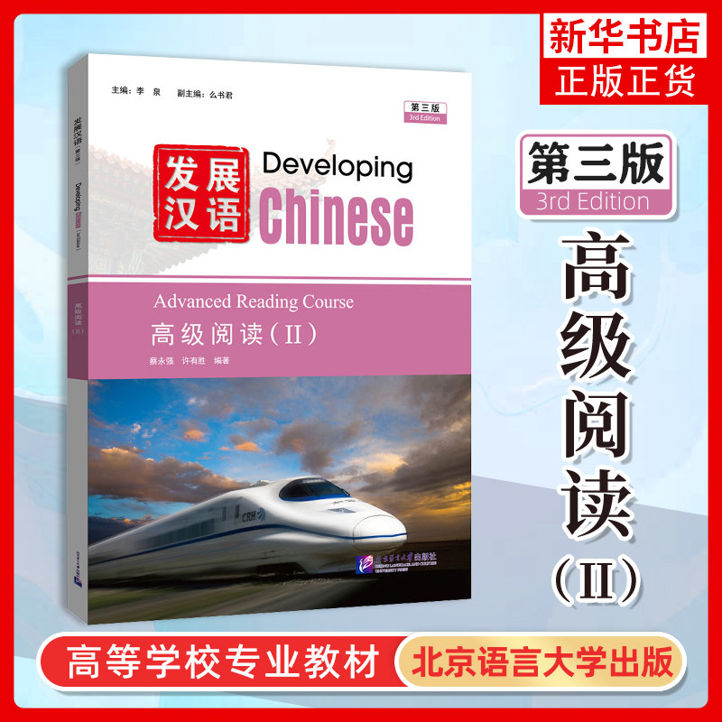 正版 发展汉语高级阅读2二 第三版 Developing Chinese Advanced Reading Course Ⅱ外国留学生学国际中文 对外汉语长期进修教材