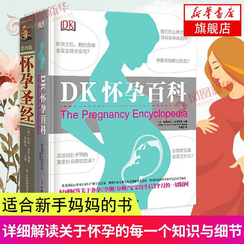 2册 DK怀孕百科+怀孕圣经 第4版  育儿百科全书胎教书籍怀孕书籍 准妈妈书籍 妇女出版社 凤凰新华书店旗舰店正版书籍