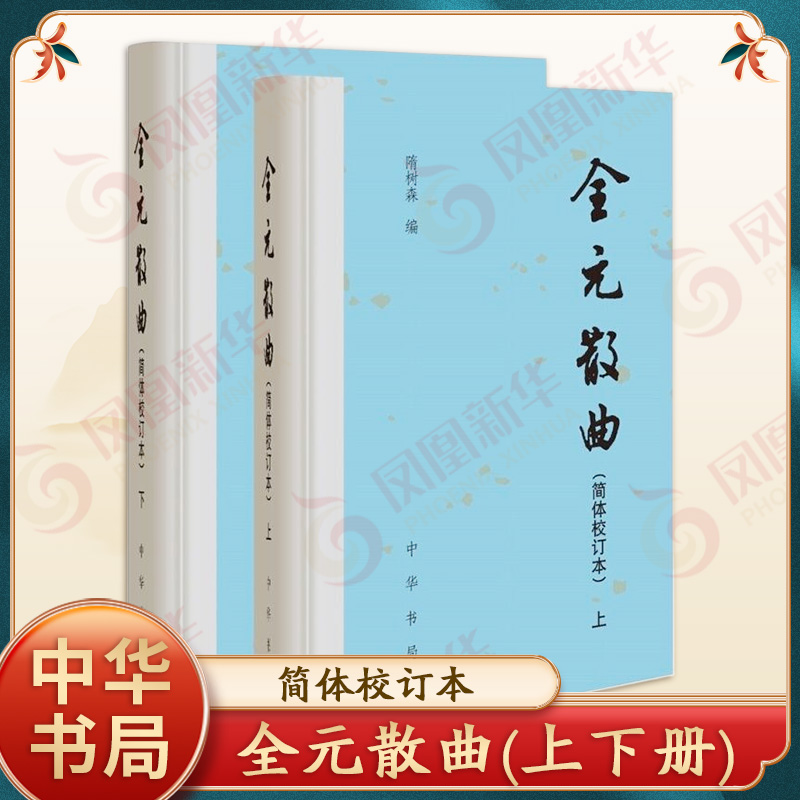 全元散曲(简体校订本)(上下) 编者:隋树森 责编:许庆江 中华书局有限公司 正版书籍  【凤凰新华书店官方旗舰店】