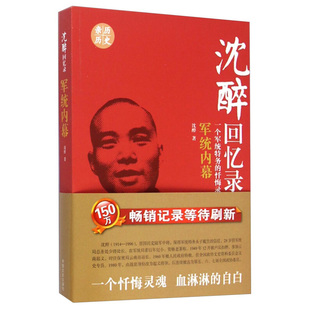 沈醉回忆录:军统内幕