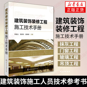 建筑装饰装修工程施工技术手册质量控制监工验收抹灰门窗玻璃吊幕墙涂饰工程规范标准工具书凤凰新华书店旗舰店正版