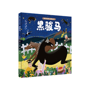 爱的教育主题绘本 黑骏马 7-12岁儿童绘本 安娜 塞维尔 著 黑骏马曾为不同的主人服务 北京理工大学出版社 新华正版书籍