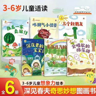 深见春夫奇思妙想图画书全6册坏脾气小怪兽香香甜甜的宝宝们3-6岁幼儿园儿童想象力绘本不怕困难勇敢前进热心帮助别人滋养好品格