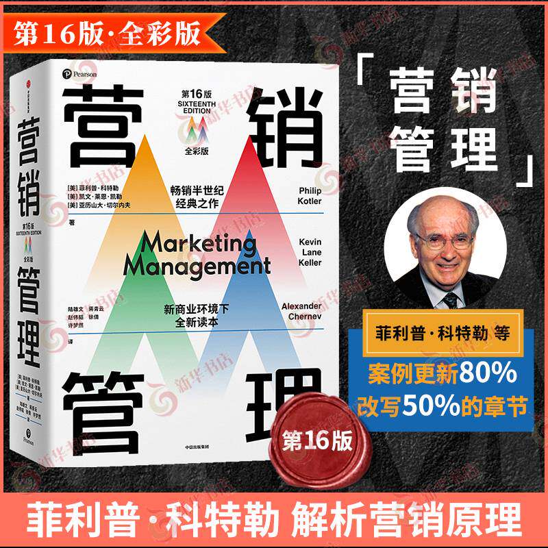营销管理 第16版 全彩版 [美] 科特勒,凯文 莱恩 凯勒,亚历山大 切尔内夫 著 管理书籍广告营销 正版书籍【凤凰新华书店旗舰店】