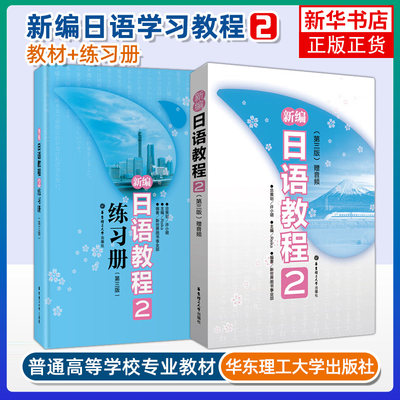 新编日语教程2+配套日语练习题两本套第三版日语书籍入门自学大家的日语书练习题n2日语n2真题学习日语教材 凤凰新华书店旗舰店