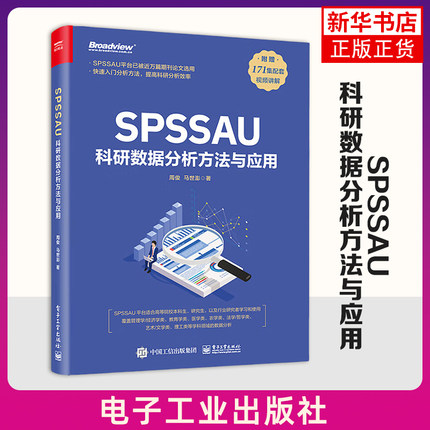 SPSSAU科研数据分析方法与应用 数据分析入门 常用研究方法应用 数据综合评价及预测 问卷数据分析 电子工业出版社 新华正版