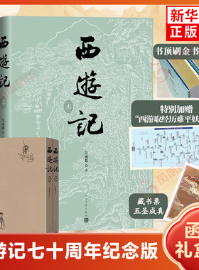 西游记七十周年纪念版 函套礼盒装全两册 赠藏书票+平妖表 书顶刷金书口喷绘 吴承恩人民文学出版社中国古典四大名著 新华书店正版