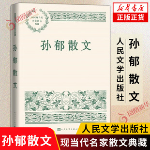 孙郁散文 中国现当代名家散文典藏 精选孙郁散文五十五篇 身世琐忆念怀友人域外见闻评论杂记 现当代文学散文随笔 新华书店正版