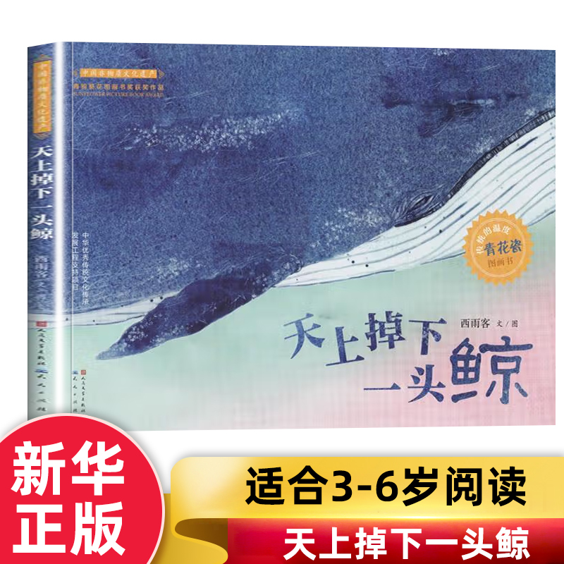 天上掉下一头鲸 034568岁儿童绘本幼儿园小学生课外书籍阅读父母与孩子的睡前亲子阅读凤凰新华书店旗舰店